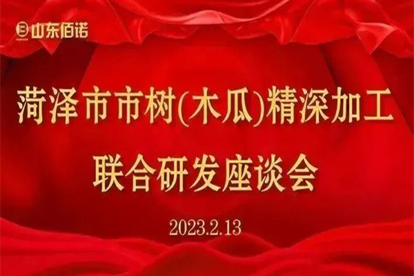 菏澤市召開市樹(木瓜)精深加工聯(lián)合研發(fā)座談會在山東佰諾隆重召開